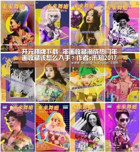 开元棋牌下载-年画收藏渐成热门年画收藏该怎么入手?作者:未知2017-01-1709:15:15来源:石家庄新闻网对于绝大多数国人来说(图3) 开元棋牌电脑版