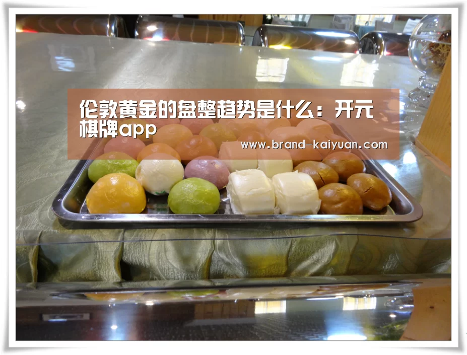 开元棋牌app