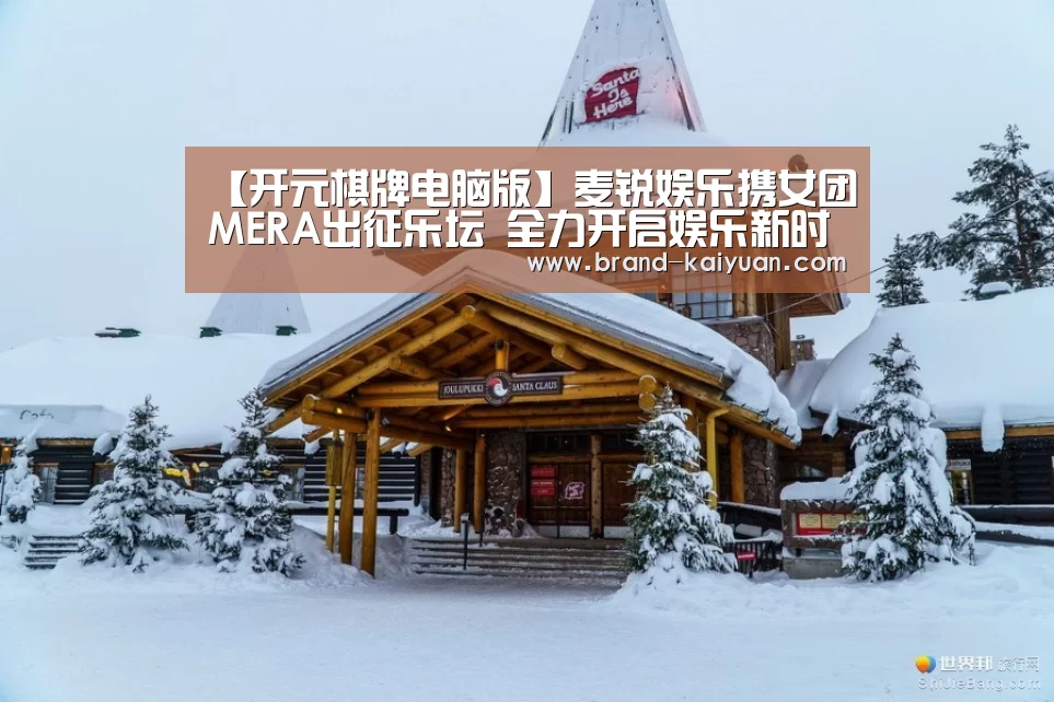 【开元棋牌电脑版】麦锐娱乐携女团MERA出征乐坛 全力开启娱乐新时代(图1) 开元棋牌app