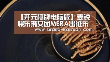 【开元棋牌电脑版】麦锐娱乐携女团MERA出征乐坛 全力开启娱乐新时代(图3) 开元棋牌app