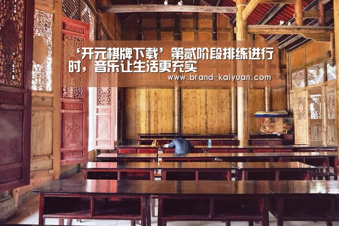 开元棋牌app